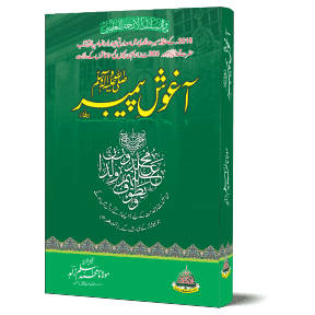 Aaghosh E Peyambar PBUH - Allah Kay Rasool Bachon Kay Darmiyan