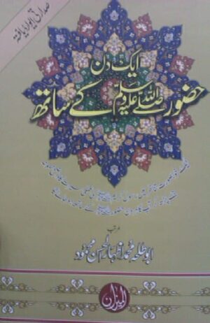 Aik Din Huzoor ﷺ Kay Sath
