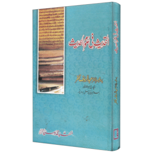 Al Tahdees Fi Uloom il Hadees