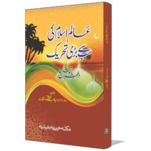 Aalam E Islam Ki Sab Say Barri Tahreek