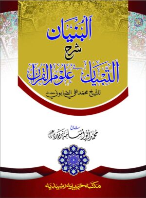 Al Bunyan Fi Sharh Al Tibyan Fi Uloom ilQuran