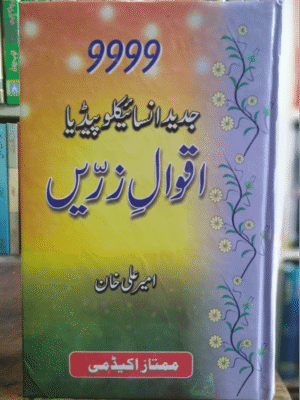 Aqwal E Zarren Ka Jadeed Encyclopedia