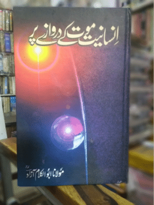 Insaniyat Mot Kay Darwazy Par