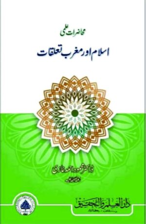 Mahazrat E Ilmi - Islam Aor Maghrib Taluqat