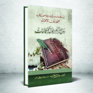 Rasulullah PBUH Aor Erabiyon Kay Mukalmat