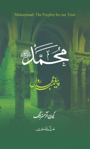 Muhammadﷺ: Paighambar Ehd -e- Rawan