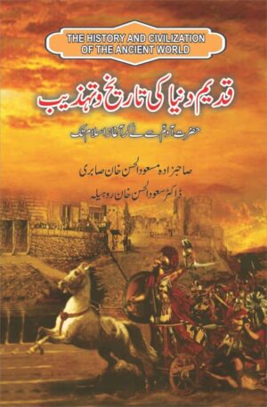 Qadeem Dunya Ki Tareekh O Tahzeeb