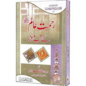 Rehmat E Alam ﷺ Kay Shab O Roz