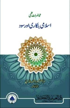 Mahazrat E Ilmi - Islami Bankari Aor Sod