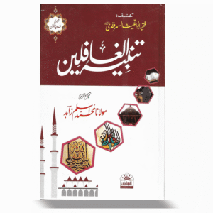 Tanbeeh Ul Ghafileen Urdu Tarjuma