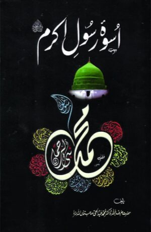 Uswa E Rasool E Akram (Deluxe Edition)