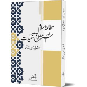 Mutalia E Islam Aor Isteshraqi Tanqeedat
