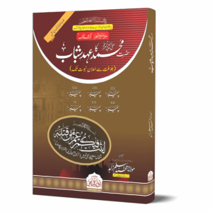 Hazrat Muhammad PBUH Ka Ehd E Shabab