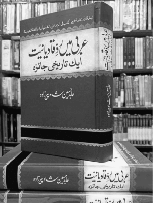 Arbi Main Radd E Qadyaniyat, Aik Tareekhi Jaiza