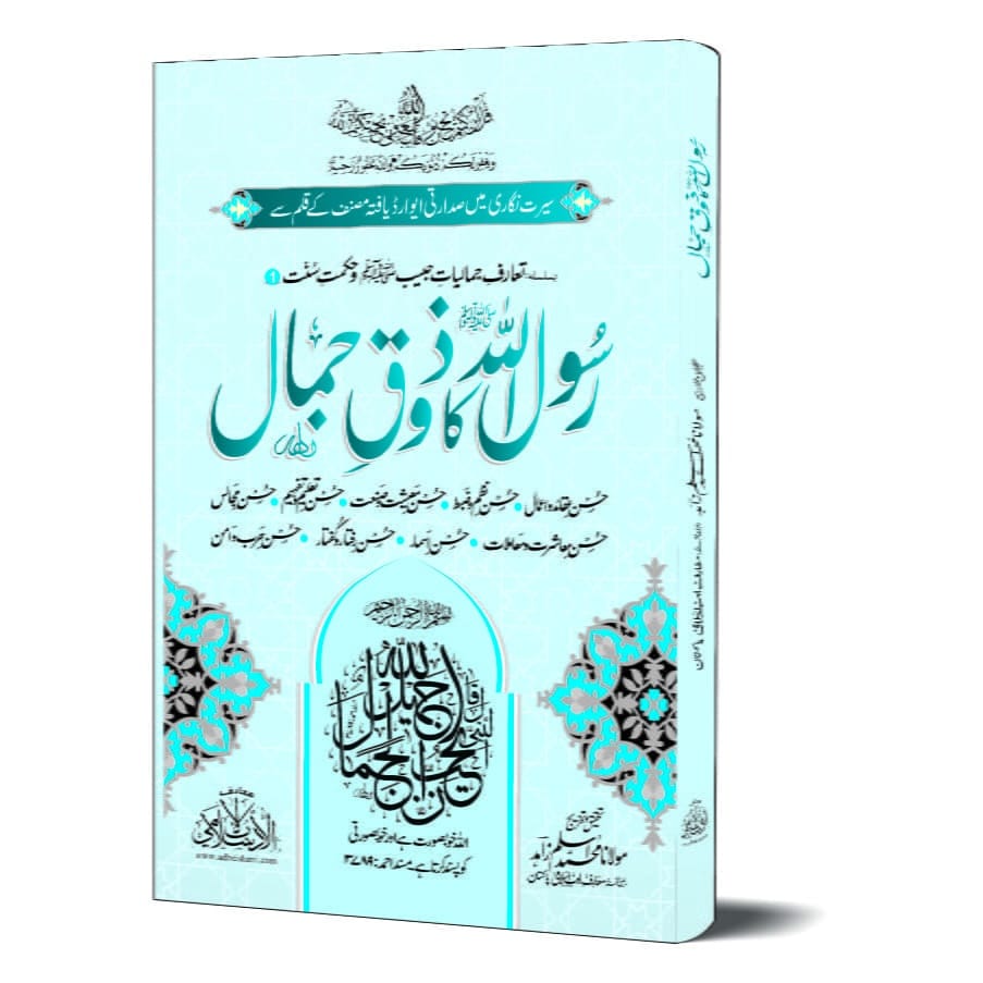 Rasulullah ﷺ Ka Zoq E Jamal
